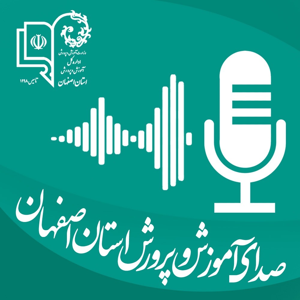 صدای آموزش و پرورش استان اصفهان