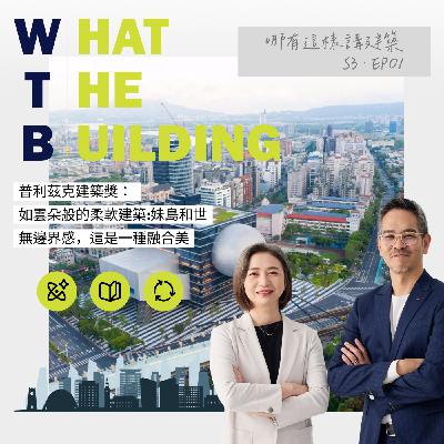 藝術與文化共融共處的表演藝術中心，人們笑稱的皮蛋豆腐，沒想到卻是一個特別的連結？! EP6-哪有這樣講建築 What the Building!