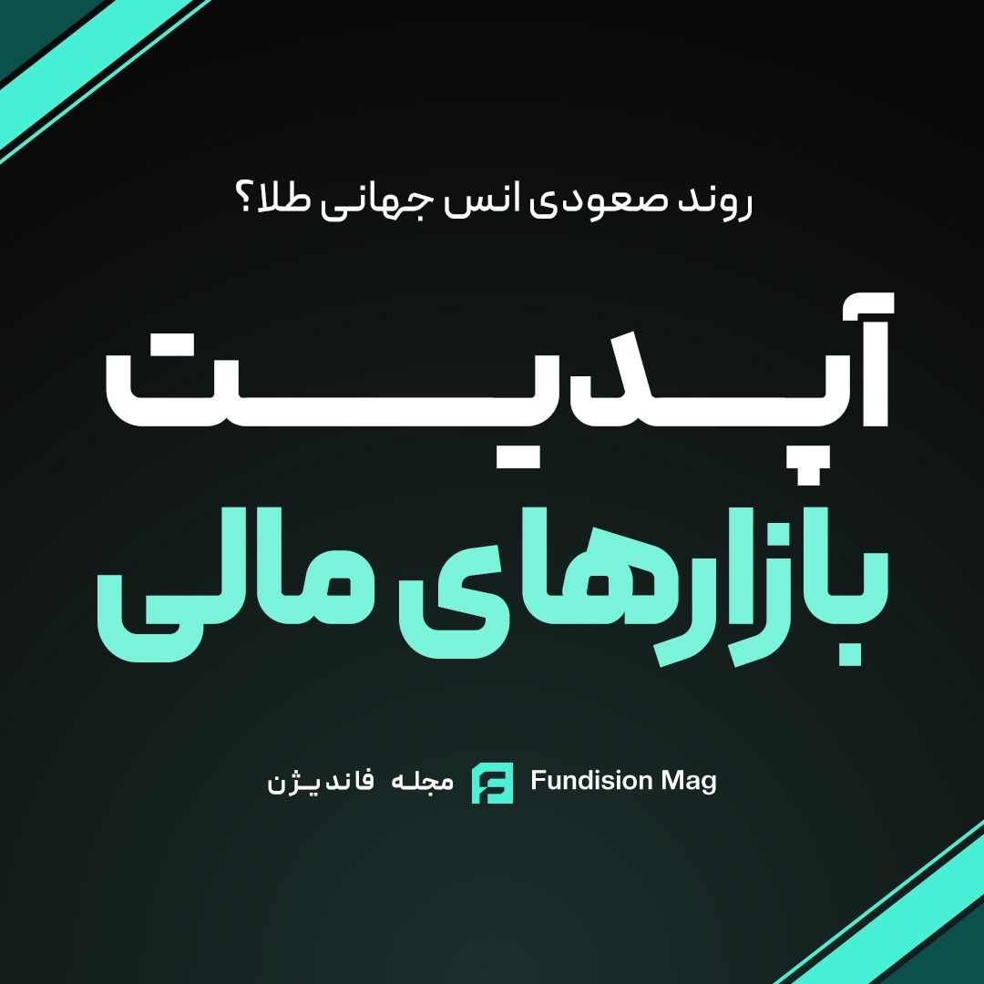 اپدیت بازارهای مالی