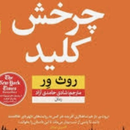 کتابکست کیانا رمان صوتی چرخش کلید