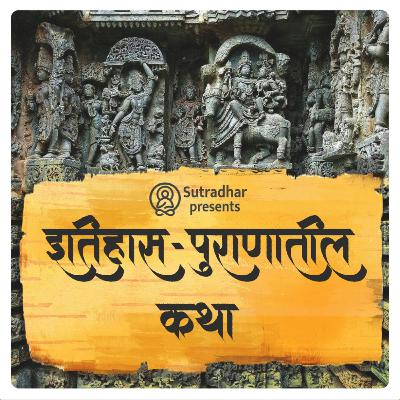 चित्रकेतू वृत्रासूर बनला त्याची कथा.