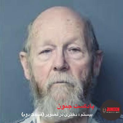 ۲۰- دختری در تصویر (قسمت دوم)