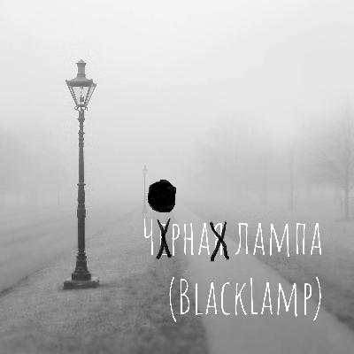 "Чорна лампа" повертається
