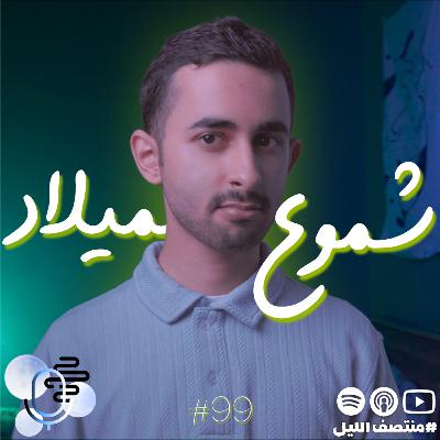 حلقة شموع الميلاد [حلقة خاصة]