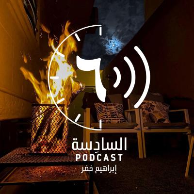 انفجار نجمي |٦
