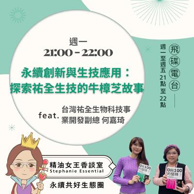 精油女王香談室 X 永續創新與生技應用：探索祐全生技的牛樟芝故事-台灣祐全生物科技事業開發副總何嘉琦（EP280）
