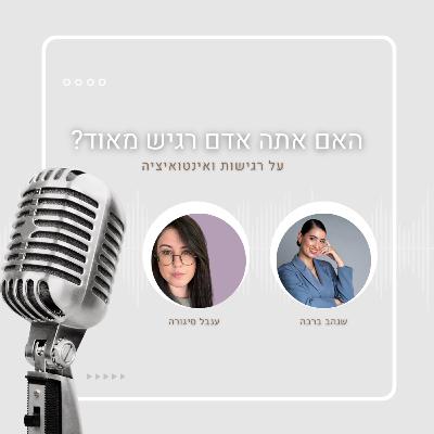 עונה ראשונה- פרק 10- האם אתה אדם רגיש מאוד? על רגישות ואינטואיציה עם ענבל סיגורה