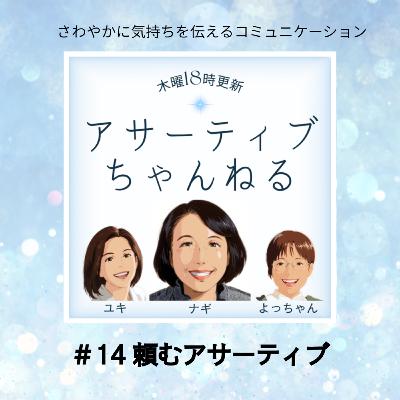 #14 頼むアサーティブ #14 頼むアサーティブ