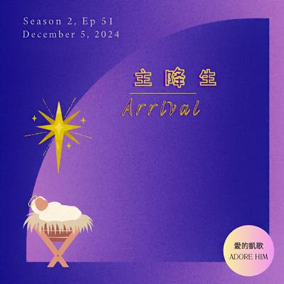 主降生 ("Arrival")