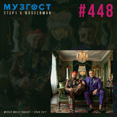 МУЗГОСТ #448 @ Music Podcast [28.11.25] #448