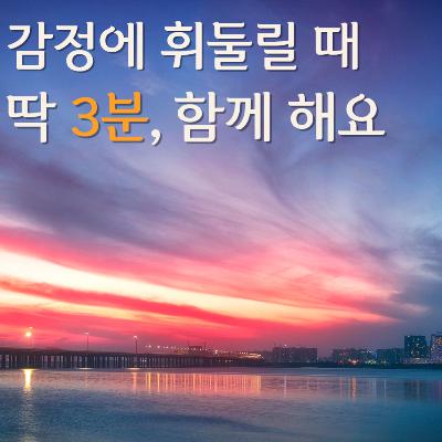 심리상담사와 함께하는 감정 회복 루틴 Ep.1 | 몸의 신호를 알아차리는 3분