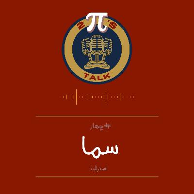 اپیزود چهار با سما - توپیزتاک | مهاجرت، کار و تحصیل تو استرالیا🎙️🎮 اپیزود چهار با سما - توپیزتاک | مهاجرت، کار و تحصیل تو استرالیا🎙️🎮