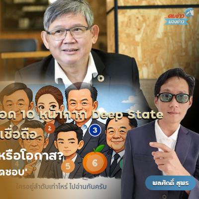 วิพากษ์ “รัฐไทยใต้เงาอำนาจลึก: ถอด 10 หน้ากาก Deep State” ฉบับ ดร.สุวิทย์ เมษินทรีย์ วิพากษ์ “รัฐไทยใต้เงาอำนาจลึก: ถอด 10 หน้ากาก Deep State” ฉบับ ดร.สุวิทย์ เมษินทรีย์