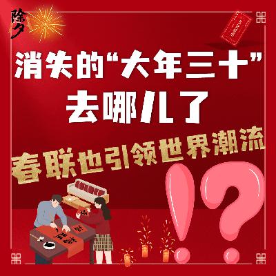 连续五年没有“大年三十”!今年年味却变浓了?科技感春联引领世界潮流?! 连续五年没有“大年三十”!今年年味却变浓了?科技感春联引领世界潮流?!