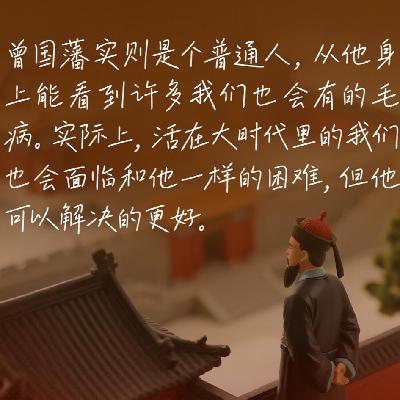 82. “完美人设”的曾国藩为何五次想自杀？