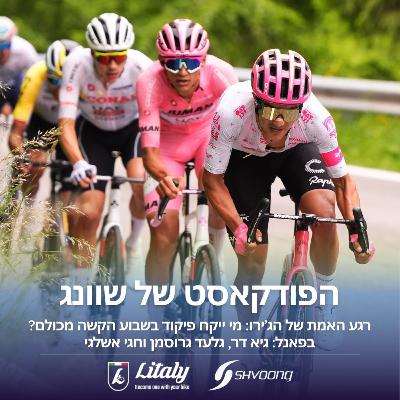 רגע האמת של הג’ירו: מי ייקח פיקוד בשבוע הקשה מכולם?