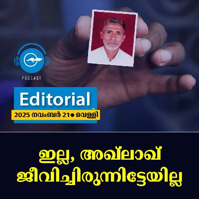 ഇല്ല, അഖ്ലാഖ് ജീവിച്ചിരുന്നിട്ടേയില്ല ഇല്ല, അഖ്ലാഖ് ജീവിച്ചിരുന്നിട്ടേയില്ല