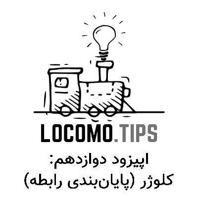 اپیزود دوازدهم: کلوژر (پایان‌بندی رابطه)