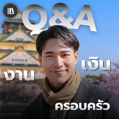 Q&A (ครั้งแรก) ถามตอบกับคุณไลอ้อน | THE LIBRARY