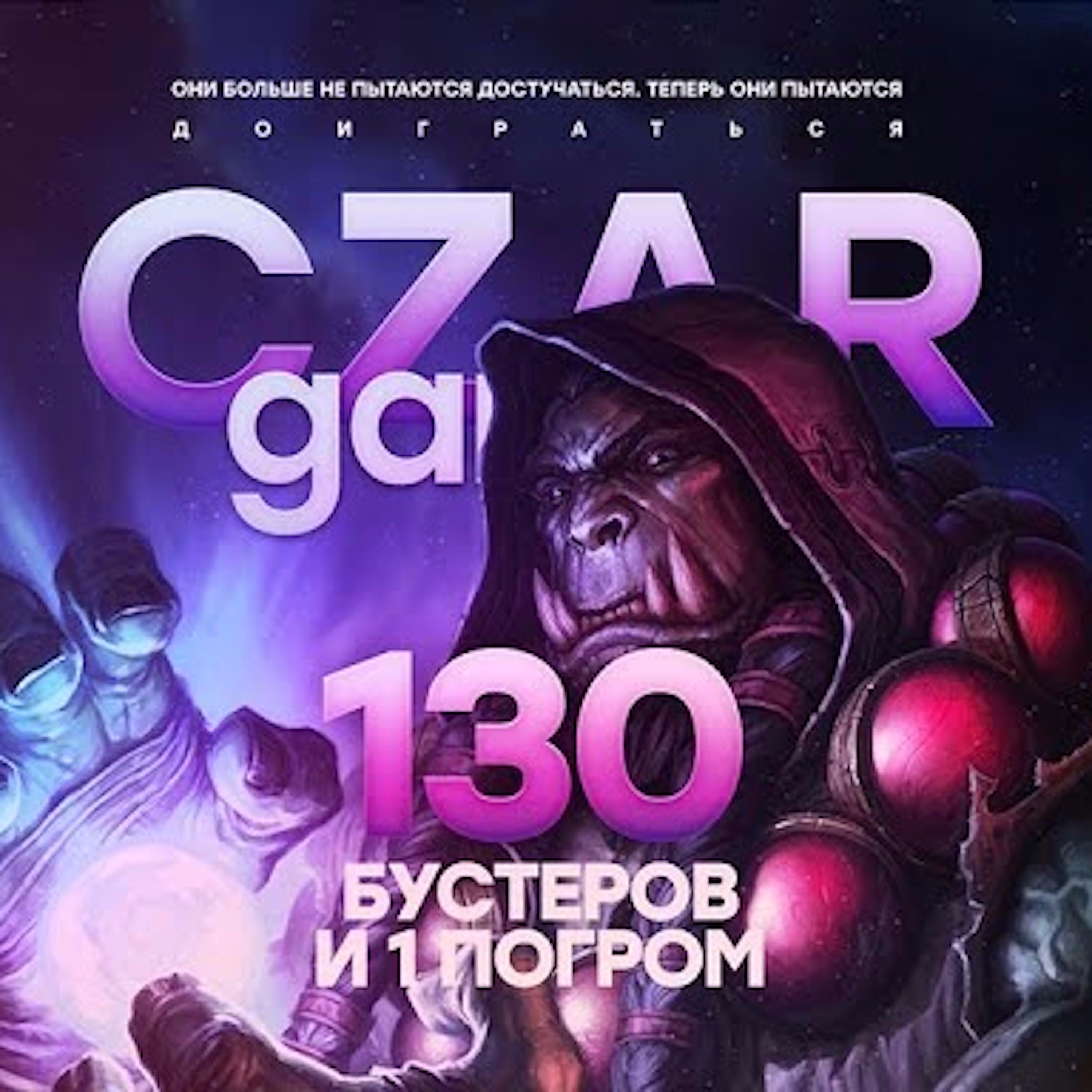 Царь-Геймер #15: 130 бустеров "Хартстоуна", 60 вопросов и 1 Егор Погром episode artwork