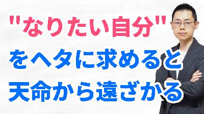 第338回:エゴや脳でなく〈天の声〉に従うと、自分だけの運命を歩めるようになる。 第338回:エゴや脳でなく〈天の声〉に従うと、自分だけの運命を歩めるようになる。