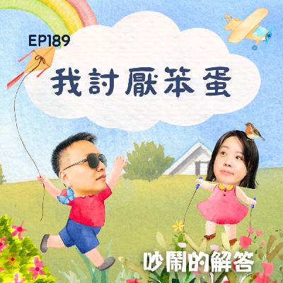EP189-我討厭笨蛋