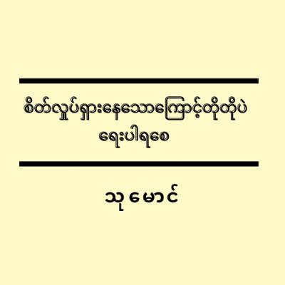 စိတ်လှုပ်ရှားနေသောကြောင့်တိုတိုပဲရေးပါရစေ - သုမောင်