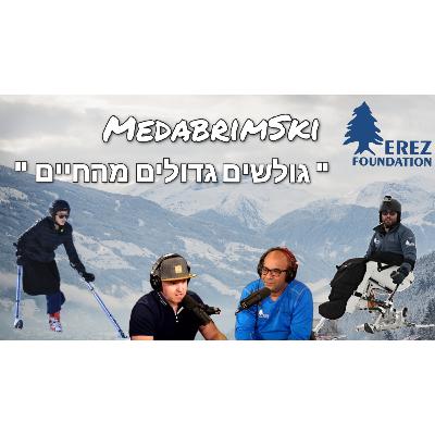 גולשים גדולים מהחיים | עמותת ארז | גולשים עם מוגבלויות | שיינא וספי | ראיון עם אייל ירימי