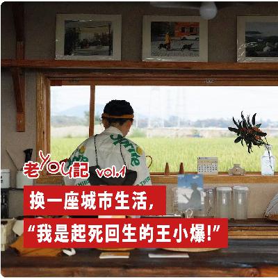 新春特辑｜vol 52.换一座城市生活，“我是起死回生的王小爆！”