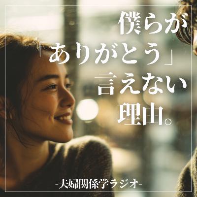 #2-111 なぜ「ありがとう」が言えないのか?妻への感謝を阻む意外な原因と、感情を取り戻す方法 #2-111 なぜ「ありがとう」が言えないのか?妻への感謝を阻む意外な原因と、感情を取り戻す方法