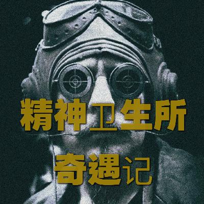 精神病院奇遇记和礼物漂流计划 精神病院奇遇记和礼物漂流计划