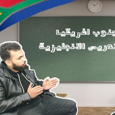 حلقة ٥- احمد سالم-دورات منهجية-تعلم الانجليزية-صعوبات المنهج الليبي- رحتله من جنوب افريقيا حلقة ٥- احمد سالم-دورات منهجية-تعلم الانجليزية-صعوبات المنهج الليبي- رحتله من جنوب افريقيا