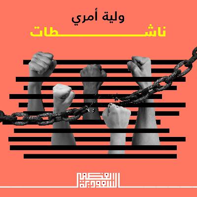 الحلقة  الثانية: ولية أمري - بودكاست السعودية العظمى