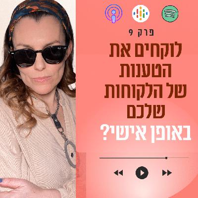 מתרגשים ולוקחים אישית את הטענות והתלונות של הלקוחות? || פרק 9 מתרגשים ולוקחים אישית את הטענות והתלונות של הלקוחות? || פרק 9