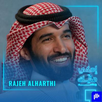 القصة ٦: راجح الحارثي