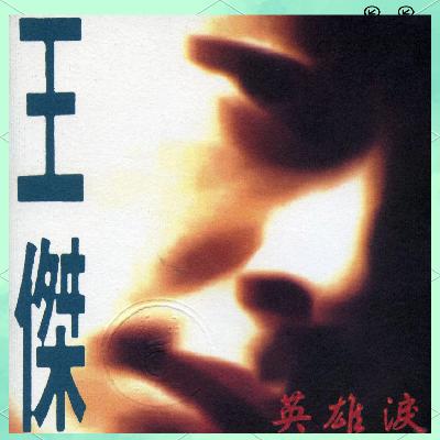 王杰《英雄泪》男儿泪不轻弹,只是未到伤心处 王杰《英雄泪》男儿泪不轻弹,只是未到伤心处