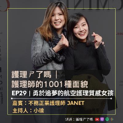 護理師的1001種面貌 | EP29 勇於追夢的航空護理質感女孩