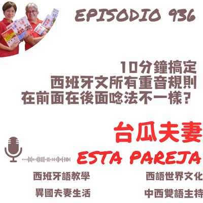936. 10分鐘搞定 西班牙文所有重音規則 在前面在後面唸法不一樣? 936. 10分鐘搞定 西班牙文所有重音規則 在前面在後面唸法不一樣?
