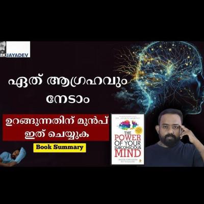 നേടാൻ ഒരു എളുപ്പവഴി Power Of Your Subconscious Mind Book Summary Part -1