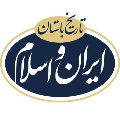 آیا ایرانیان با زور اسلام را پذیرفتند یا پذیرش قلبی بود؟ 06