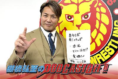 『棚橋弘至のPodcastOff!』#355「引退後“初”収録!今後のキャッチフレーズをどうする問題!? ついに髪の毛を切った件!2.11大阪府立の見どころにも言及!」 『棚橋弘至のPodcastOff!』#355「引退後“初”収録!今後のキャッチフレーズをどうする問題!? ついに髪の毛を切った件!2.11大阪府立の見どころにも言及!」