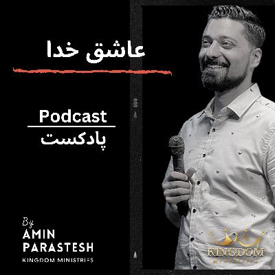 عاشق خدا عاشق خدا