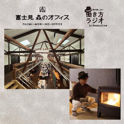 #187-2 都市から地方へ。2013年に描いた未来の働き方と富士見森のオフィス立ち上げ物語（Route Design代表 津田賀央さんゲスト回）