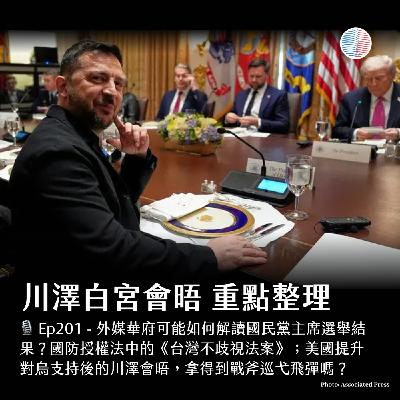 S3EP201 - 國民黨主席選舉可能如何被解讀?川澤會晤總整理! S3EP201 - 國民黨主席選舉可能如何被解讀?川澤會晤總整理!