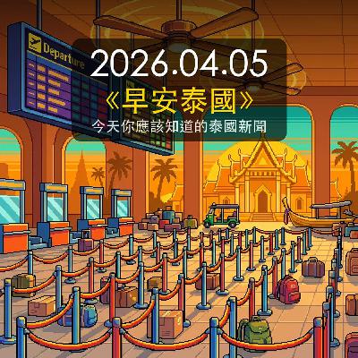《早安泰國》2026年4月5日(日) 《早安泰國》2026年4月5日(日)