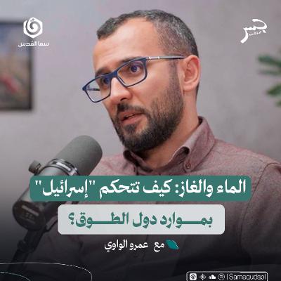 الماء والغاز: كيف تتحكم "إسرائيل" بموارد دول الطوق؟ | عمرو الواوي | جسر بودكاست