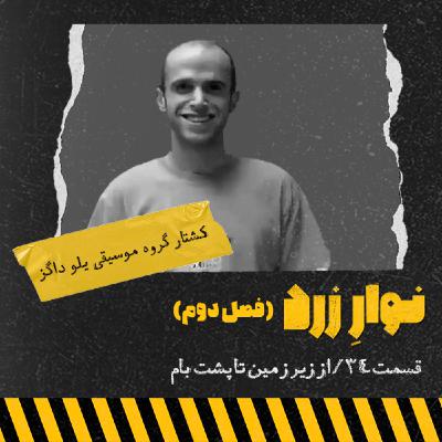 قسمت ۳۴/از زیر زمین تا پشت بام