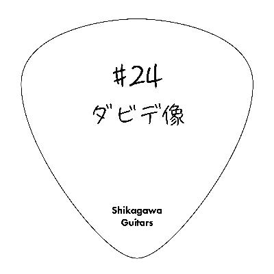 #24 ダビデ像