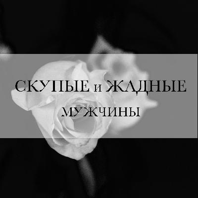 СКУПЫЕ и ЖАДНЫЕ мужчины - это болезнь.