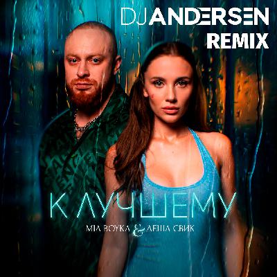 MIA BOYKA, Лёша Свик - К лучшему (DJ Andersen Remix)